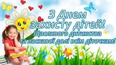 1 ЧЕРВНЯ - ДЕНЬ ЗАХИСТУ ДІТЕЙ