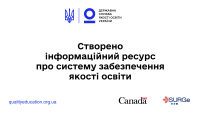 стартувала кампанія про систему забезпечення якості освіти