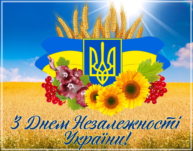 Вітання з Днем Незалежності України!