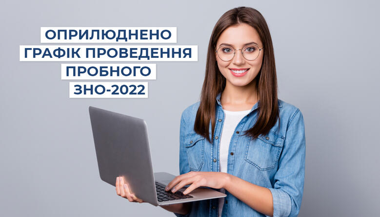 Оголошені дати проведення пробного ЗНО у 2022 році