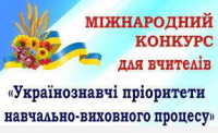 Вітаємо переможців "Міжнародного конкурсу для вчителів "Українознавчі пріоритети освітнього процесу"