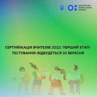 МОН: Сертифікація вчителів 2022: перший етап - тестування - відбудеться 10 вересня