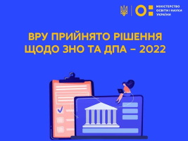 ДПА скасовано, а вступна кампанія відбудеться за спецпроцедурою