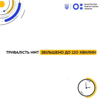 Тривалість НМТ збільшили до 120 хвилин