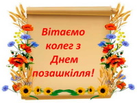 З ДНЕМ ПОЗАШКІЛЛЯ!