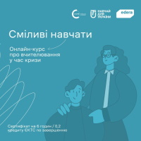 "Сміливі навчати" - безкоштовний онлайн-курс, що допоможе вчителям під час війни