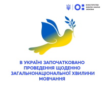 Загальнонаціональна хвилина мовчання