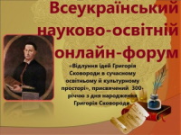 24 листопада відбудеться Всеукраїнський науково-освітній онлайн-форум «Відлуння ідей Григорія Сковороди в сучасному освітньому й культурному просторі»