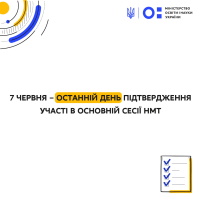 Вступ - 2022:завершується перший етап підтвердження участі в основній сесії НМТ