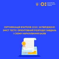 Сертифікація вчиелів 2022: затверджено зміст тесту, орієнтовний розподіл завдань і схему нарахування балів