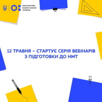 Для вступників стартує серія вебінарів з підготовки до НМТ