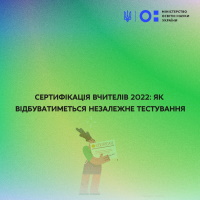 Сертифікація вчителів 2022: як відбуватиметься незалежне тестування