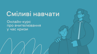Онлайн-курс "Сміливі навчати"