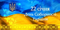 В ЗАКЛАДАХ ОСВІТИ ГРОМАДИ ВІДЗНАЧИЛИ ДЕНЬ СОБОРНОСТІ УКРАЇНИ