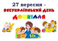 27 вересня – Всеукраїнський День дошкілля!