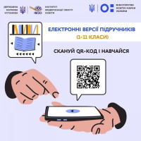 Майже 1300 підручників шкільної електронної бібліотеки - в один дотик