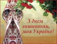 З ДНЕМ ВИШИВАНКИ!