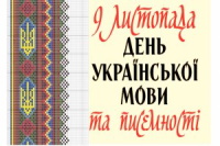 9 листопада - День української писемності і мови