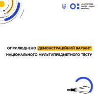 Демонстраційний варіант національного мультипредметного тесту - у вільному доступі