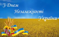 Вітання з Днем Незалежності України!