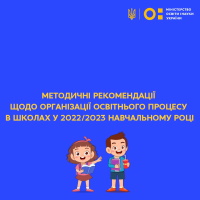 Методичні рекомендації на 2022/2023 навчальний рік