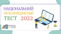 НАЦІОНАЛЬНИЙ МУЬТИПРЕДМЕТНИЙ ТЕСТ 2022