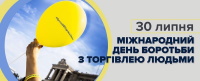 30 липня - Всесвітній день протидії торгівлі людьми