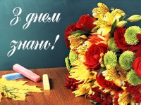 ВІТАННЯ З ДНЕМ ЗНАНЬ!