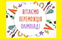 Вітаємо переможців обласного етапу Всеукраїнських учнівських олімпіад з навчальних предметів