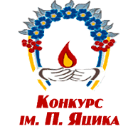 ІІІ (обласний) етап Міжнародного конкурсу з української мови імені П. Яцика