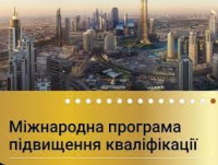 ІІІ Міжнародна програма підвищення кваліфікації керівників, педагогічних працівників закладів освіти