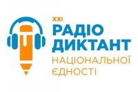 9 листопада відбудеться Радіодиктант національної єдності