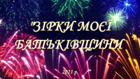 Вітаємо переможців конкурсу мистецтв "ЗІРКИ МОЄЇ БАТЬКІВЩИНИ"