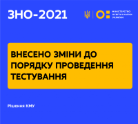 До порядку проведення ЗНО внесли зміни